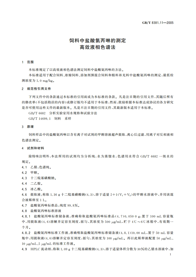 饲料中盐酸氨丙啉的测定 高效液相色谱法 GBT 8381.11-2005.pdf_第3页