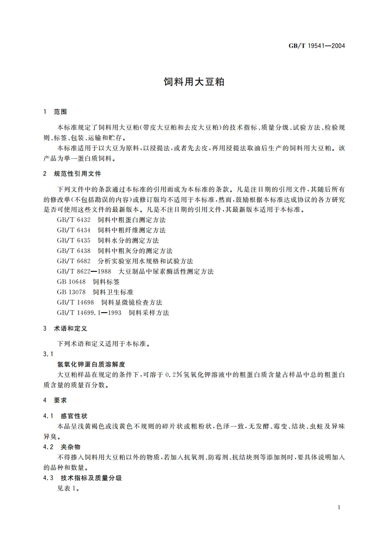 饲料用大豆粕 GBT 19541-2004.pdf_第3页
