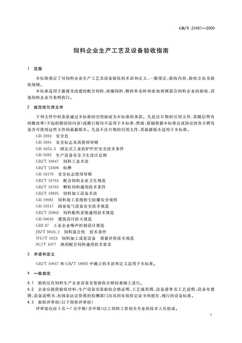 饲料企业生产工艺及设备验收指南 GBT 23491-2009.pdf_第3页