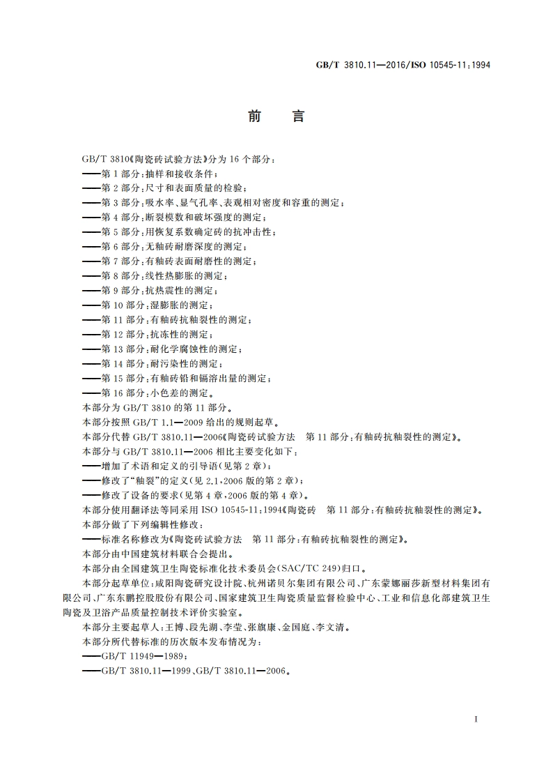 陶瓷砖试验方法 第11部分：有釉砖抗釉裂性的测定 GBT 3810.11-2016.pdf_第2页