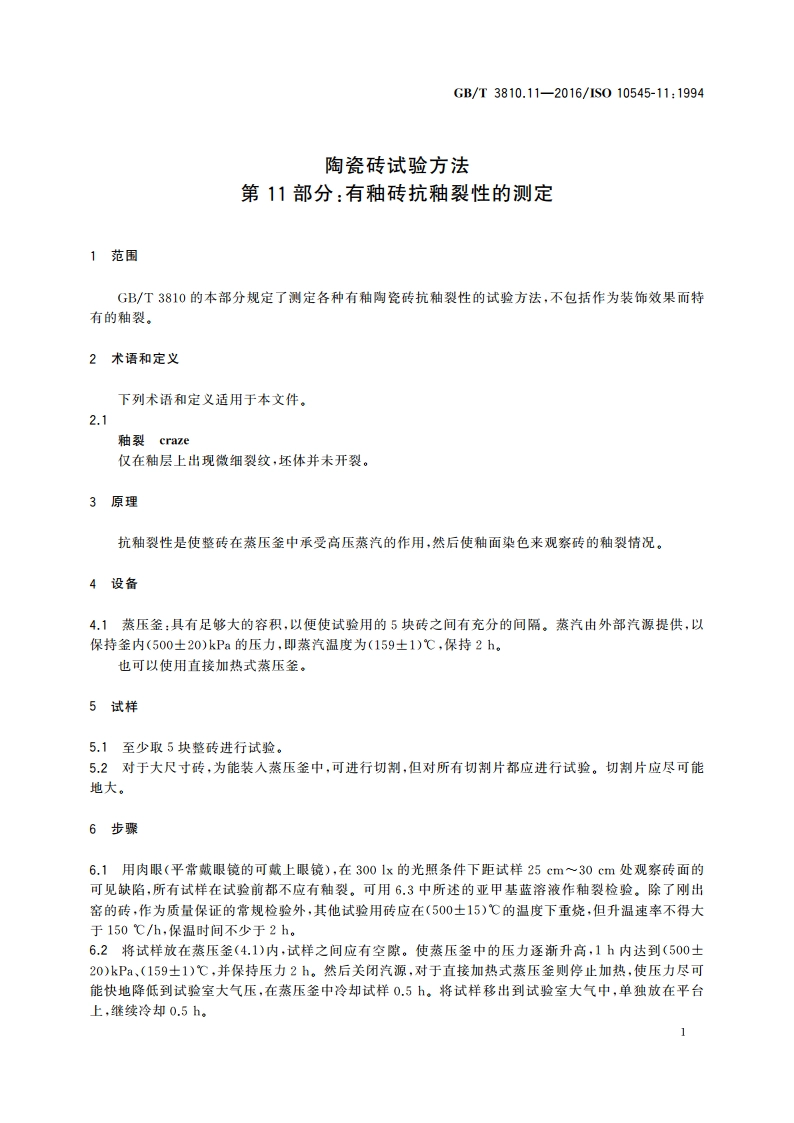 陶瓷砖试验方法 第11部分：有釉砖抗釉裂性的测定 GBT 3810.11-2016.pdf_第3页