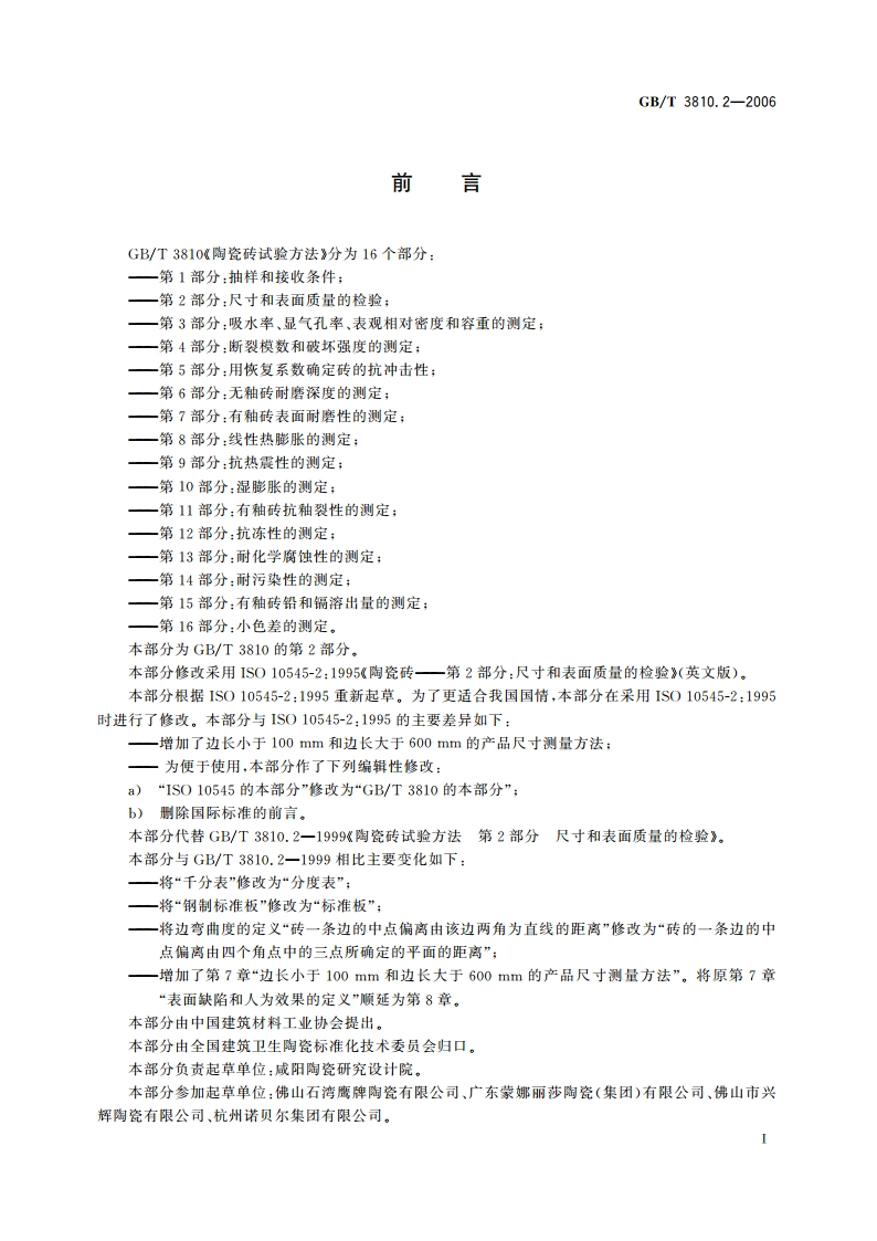 陶瓷砖试验方法 第2部分：尺寸和表面质量的检验 GBT 3810.2-2006.pdf_第3页