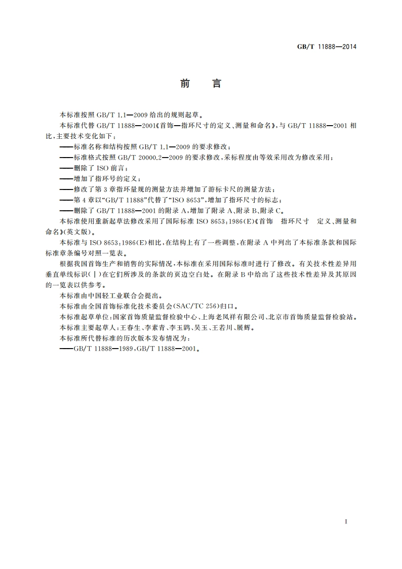 首饰 指环尺寸 定义、测量和命名 GBT 11888-2014.pdf_第2页