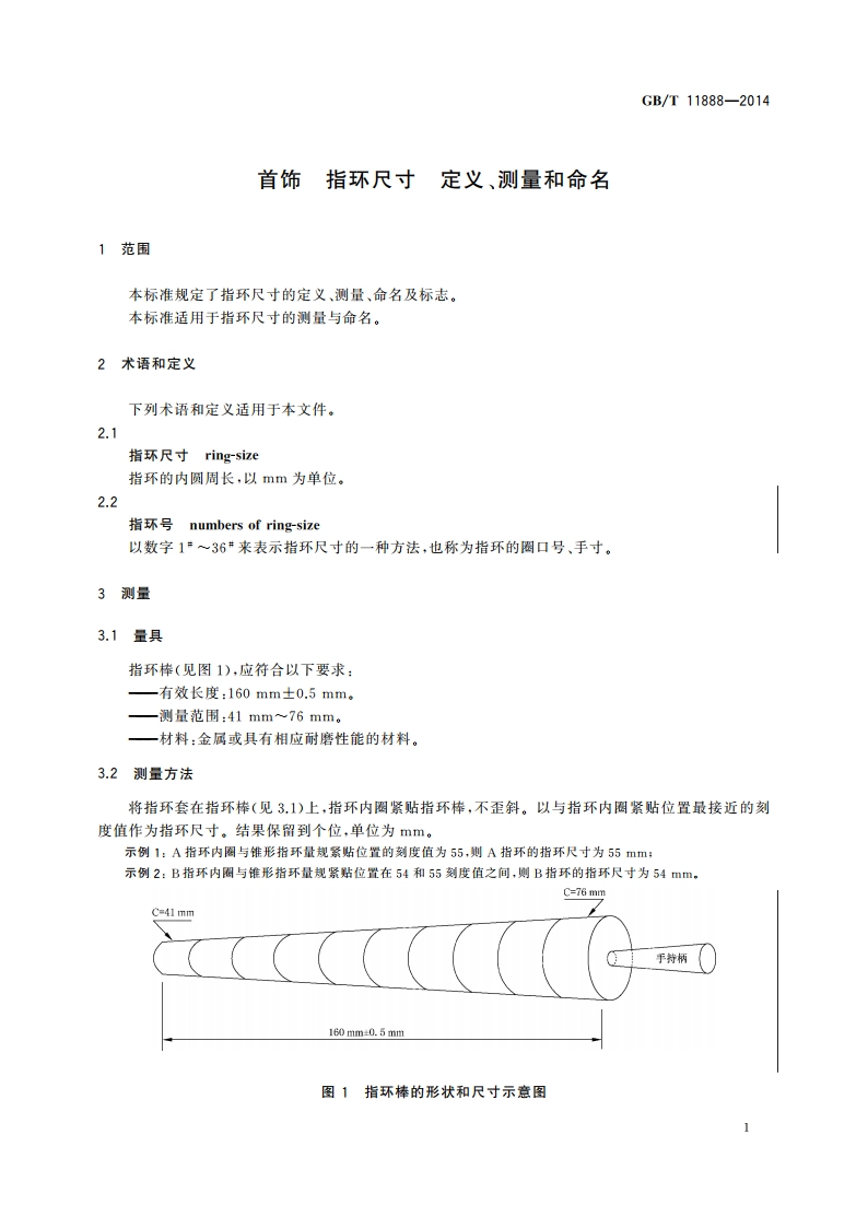首饰 指环尺寸 定义、测量和命名 GBT 11888-2014.pdf_第3页