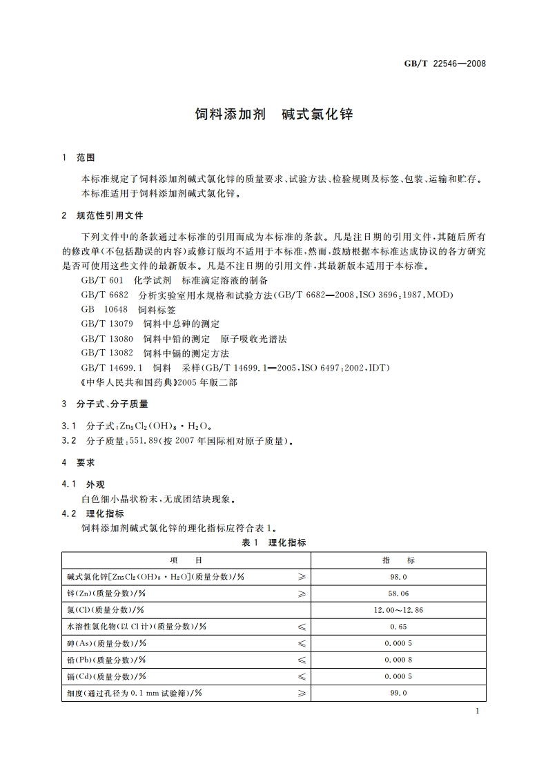 饲料添加剂 碱式氯化锌 GBT 22546-2008.pdf_第3页