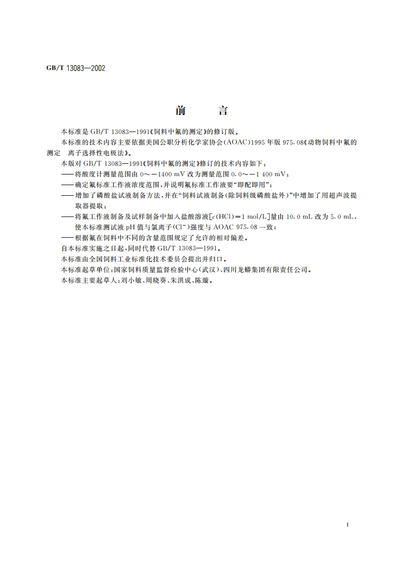饲料中氟的测定 离子选择性电极法 GBT 13083-2002.pdf_第2页