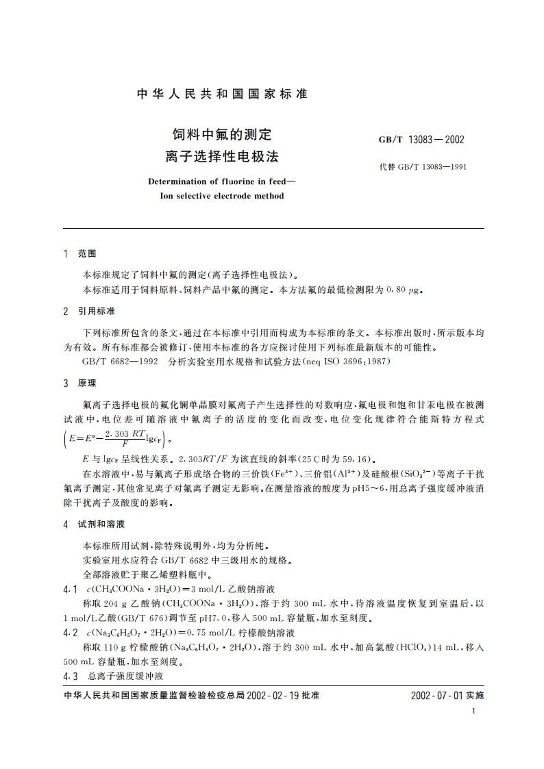 饲料中氟的测定 离子选择性电极法 GBT 13083-2002.pdf_第3页