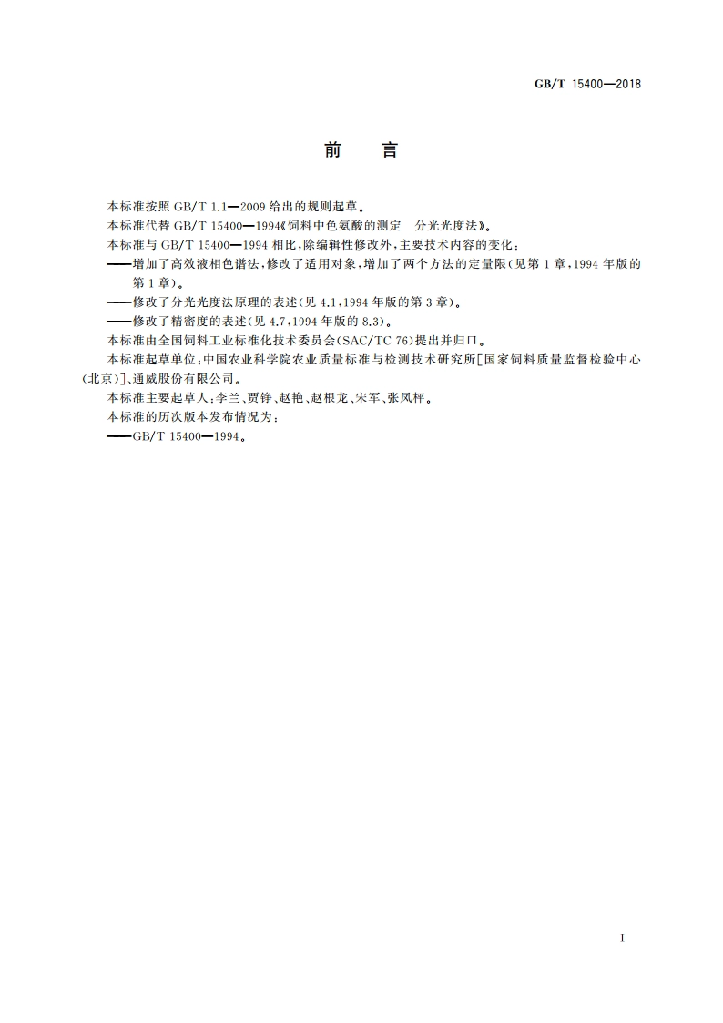 饲料中色氨酸的测定 GBT 15400-2018.pdf_第2页