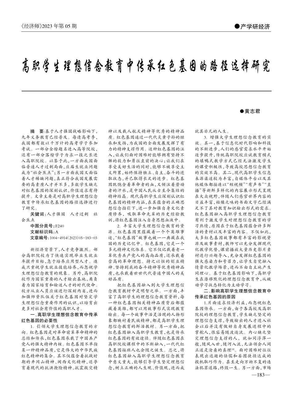 高职学生理想信念教育中传承红色基因的路径选择研究_黄志君.pdf_第1页
