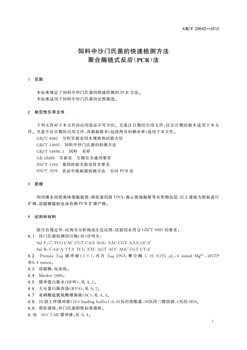 饲料中沙门氏菌的快速检测方法 聚合酶链式反应(PCR)法 GBT 28642-2012.pdf_第3页