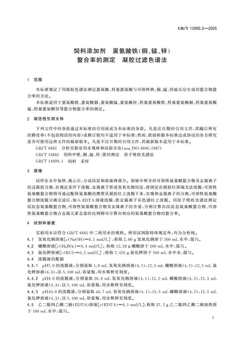 饲料添加剂 蛋氨酸铁(铜、锰、锌)螯合率的测定 凝胶过滤色谱法 GBT 13080.2-2005.pdf_第3页