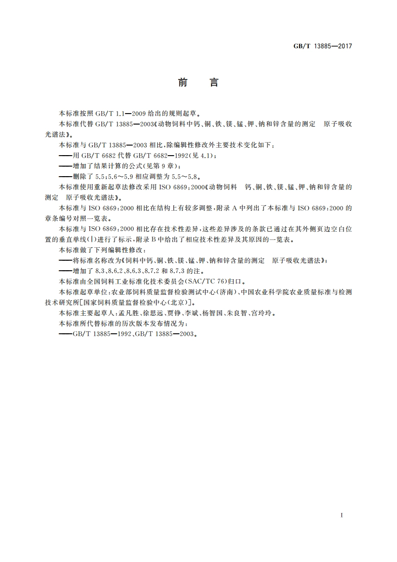 饲料中钙、铜、铁、镁、锰、钾、钠和锌含量的测定 原子吸收光谱法 GBT 13885-2017.pdf_第2页