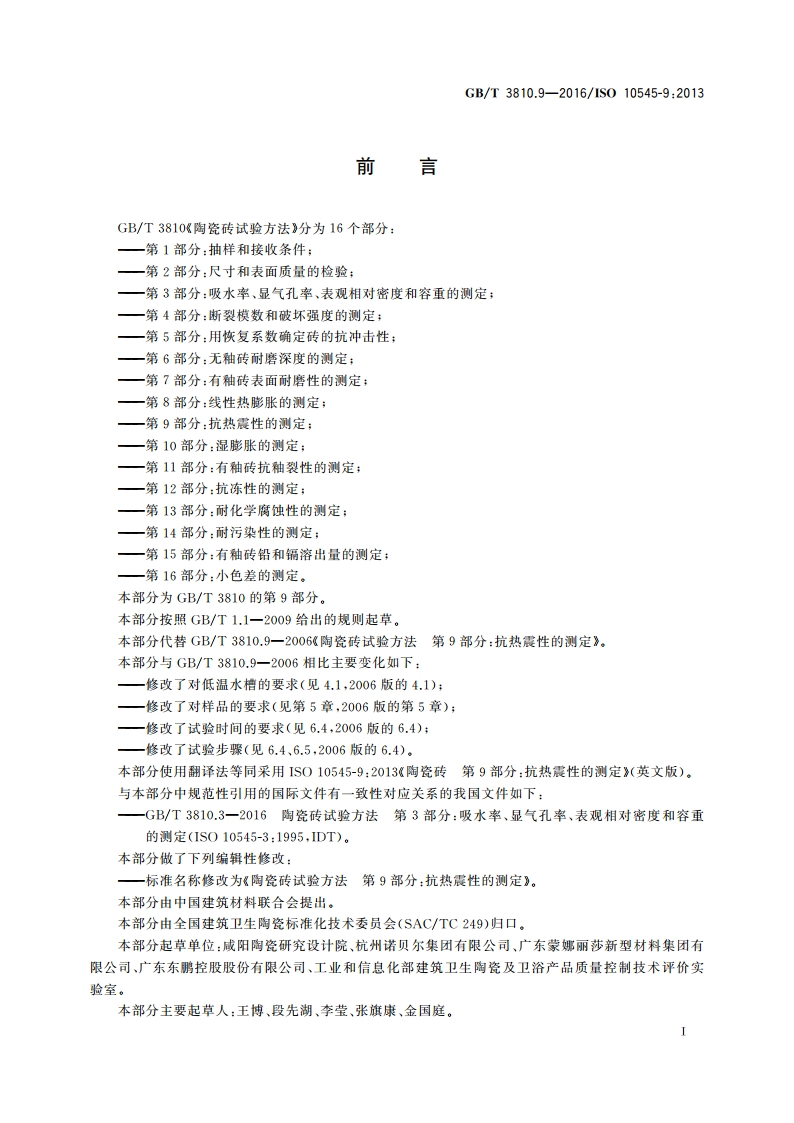 陶瓷砖试验方法 第9部分：抗热震性的测定 GBT 3810.9-2016.pdf_第2页