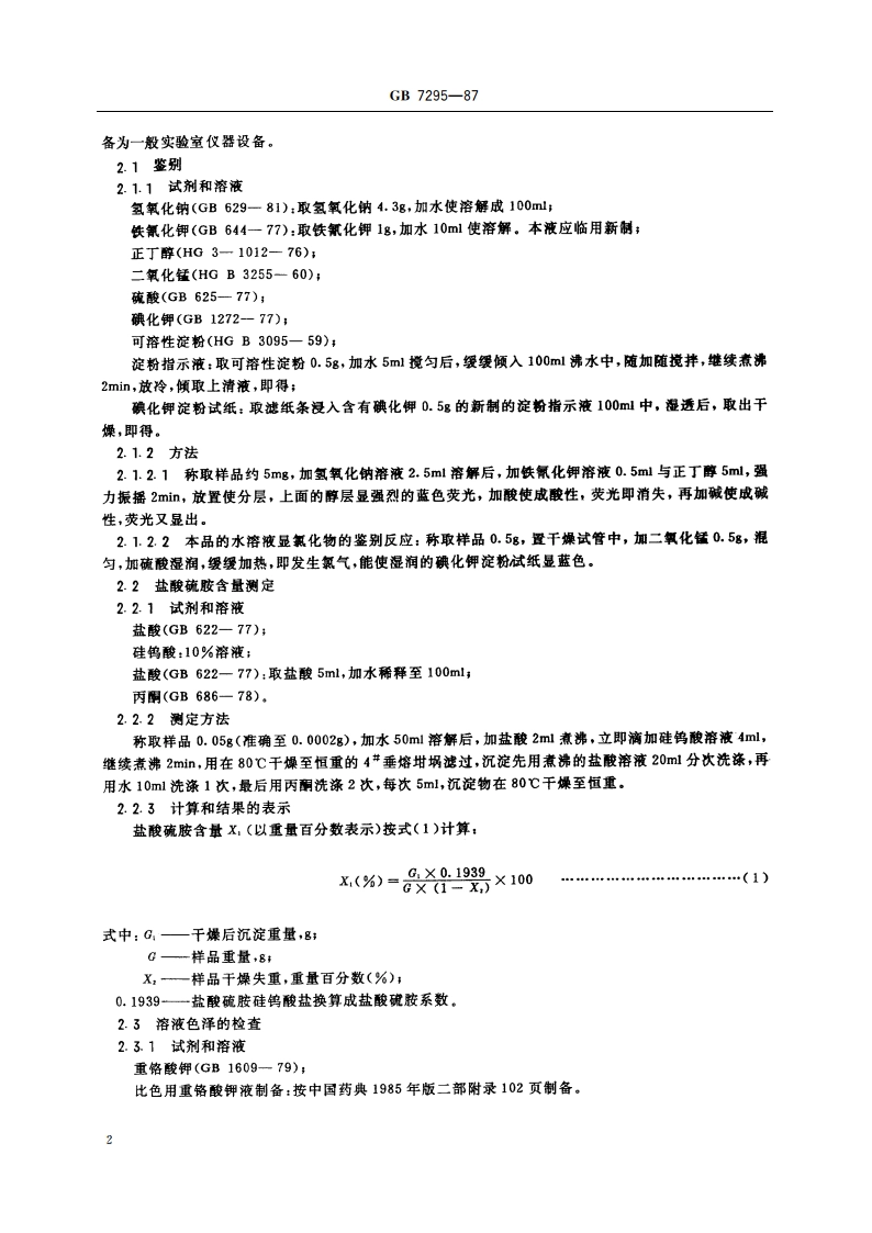 饲料添加济 维生素B1(盐酸硫胺) GBT 7295-1987.pdf_第3页