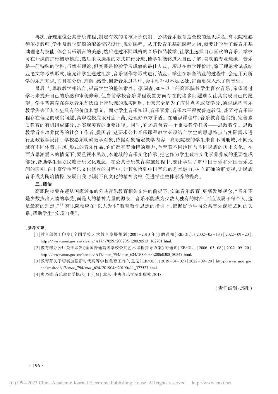 高职院校公共音乐教育实施策略探析_姜贺.pdf_第3页