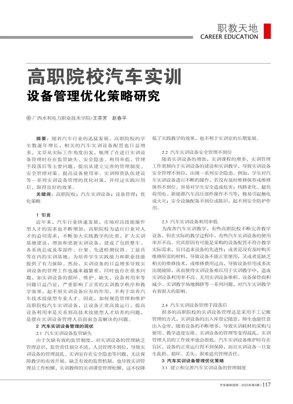 高职院校汽车实训设备管理优化策略研究_王芬芳.pdf_第1页