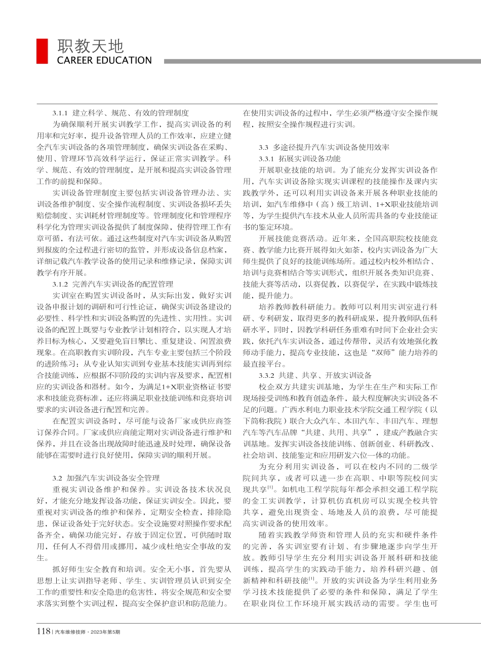 高职院校汽车实训设备管理优化策略研究_王芬芳.pdf_第2页