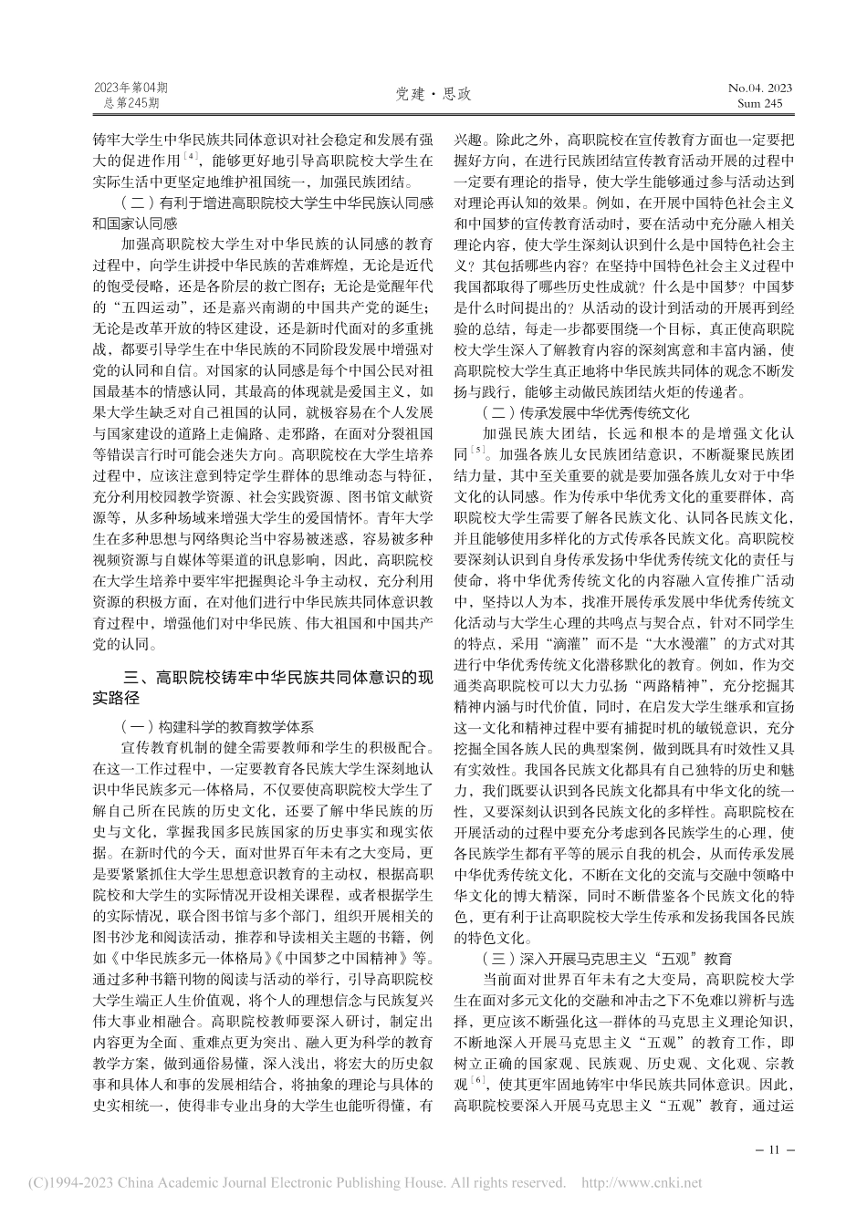 高职院校铸牢大学生中华民族共同体意识的现实路径_白云萍.pdf_第2页