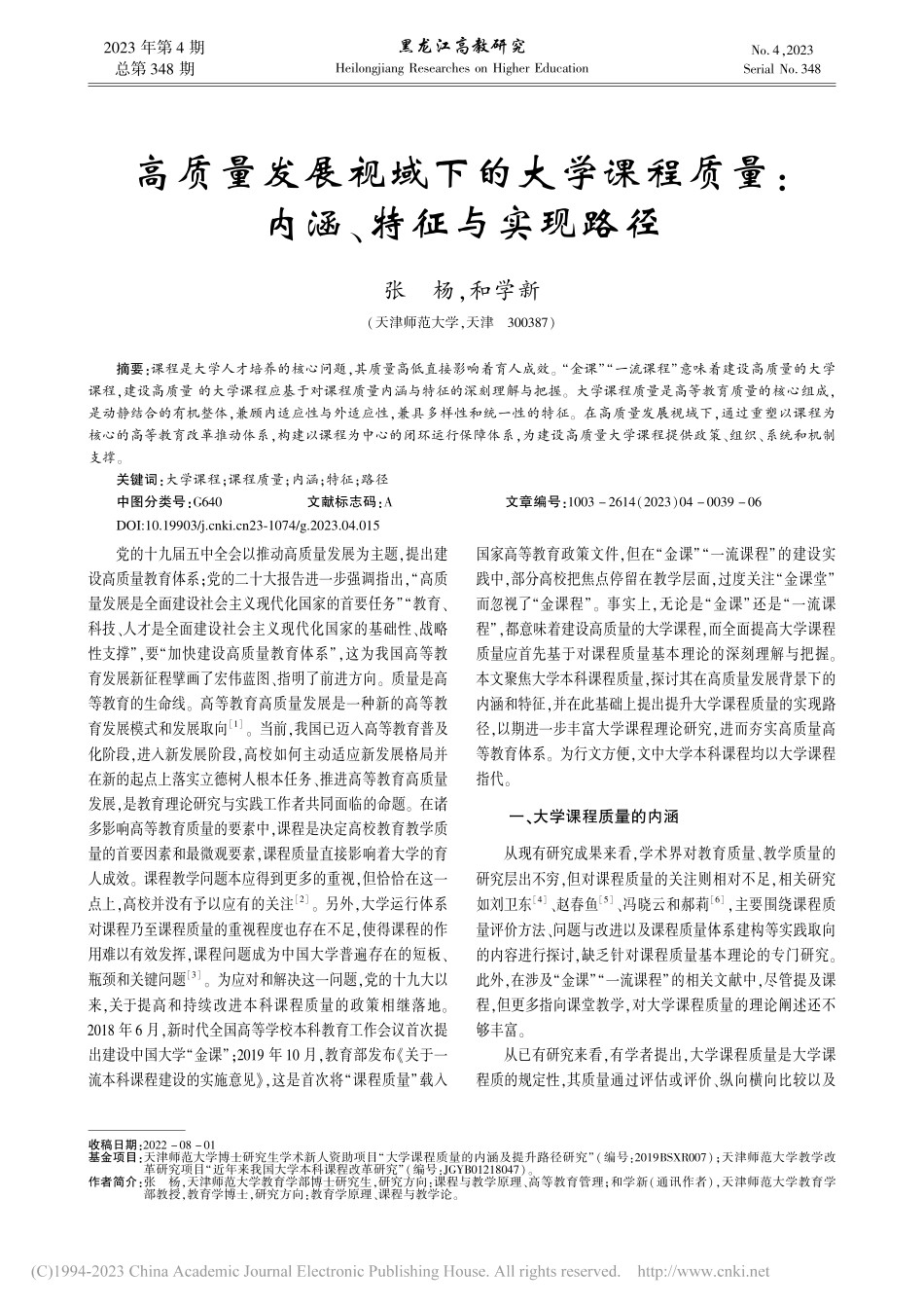 高质量发展视域下的大学课程质量：内涵、特征与实现路径_张杨.pdf_第1页