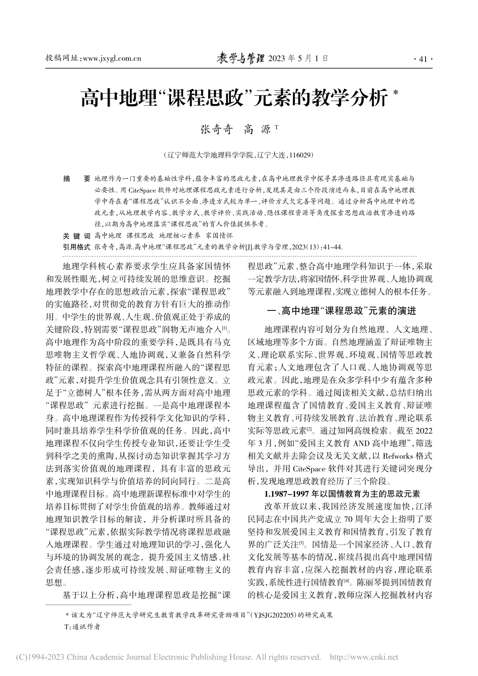 高中地理“课程思政”元素的教学分析_张奇奇.pdf_第1页