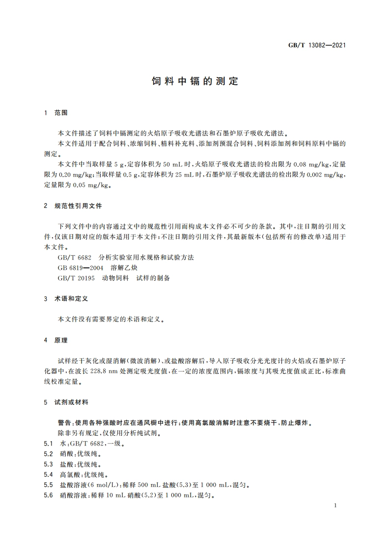 饲料中镉的测定 GBT 13082-2021.pdf_第3页