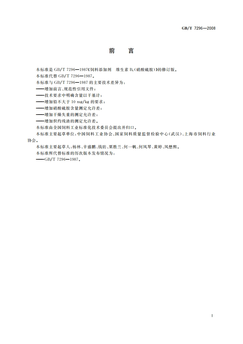 饲料添加剂 维生素B1(硝酸硫胺) GBT 7296-2008.pdf_第2页