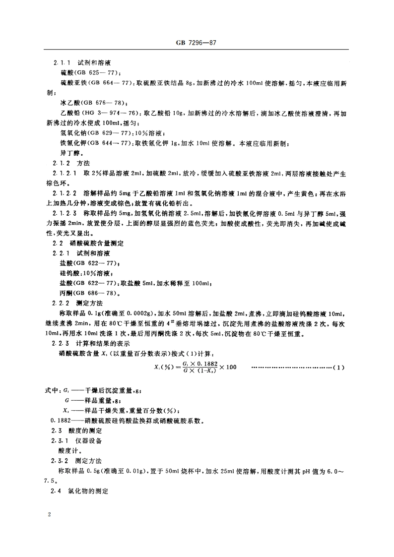 饲料添加济 维生素B1(硝酸硫胺) GBT 7296-1987.pdf_第3页