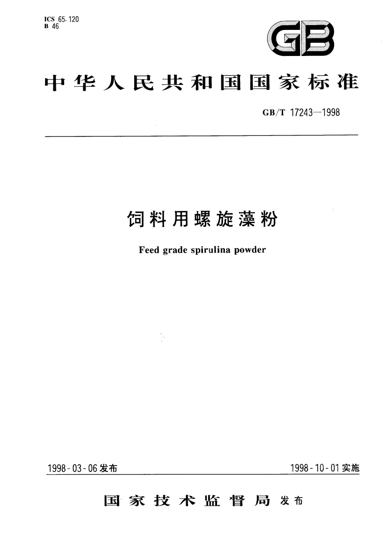 饲料用螺旋藻粉 GBT 17243-1998.pdf_第1页