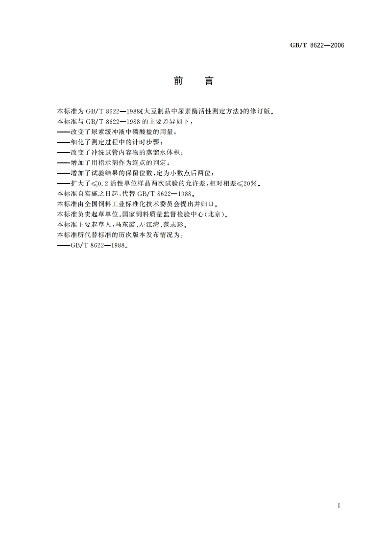 饲料用大豆制品中尿素酶活性的测定 GBT 8622-2006.pdf_第2页