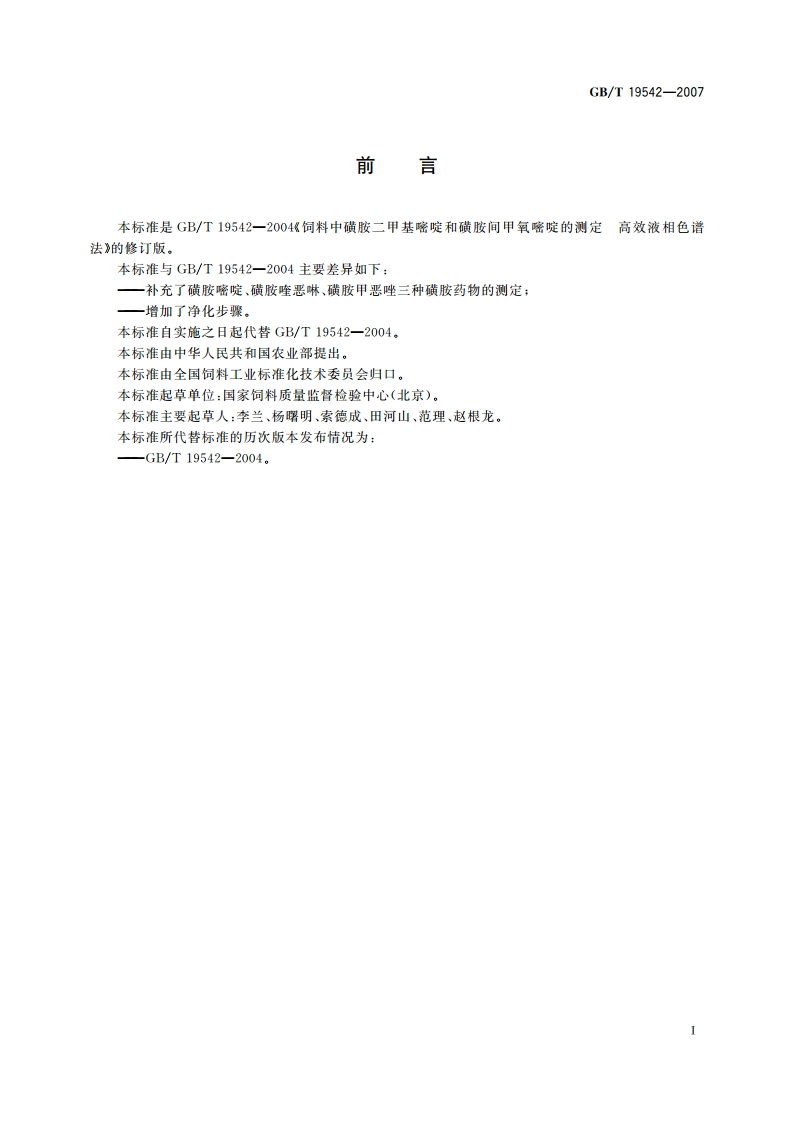 饲料中磺胺类药物的测定 高效液相色谱法 GBT 19542-2007.pdf_第2页