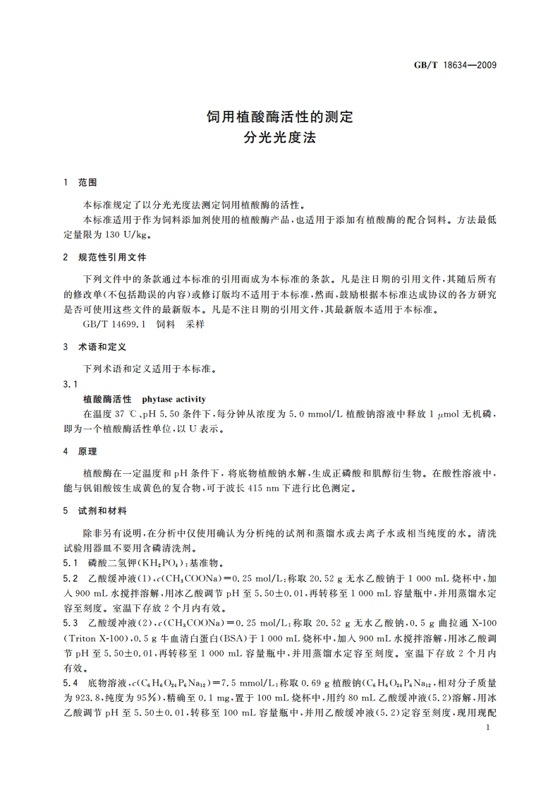 饲用植酸酶活性的测定 分光光度法 GBT 18634-2009.pdf_第3页