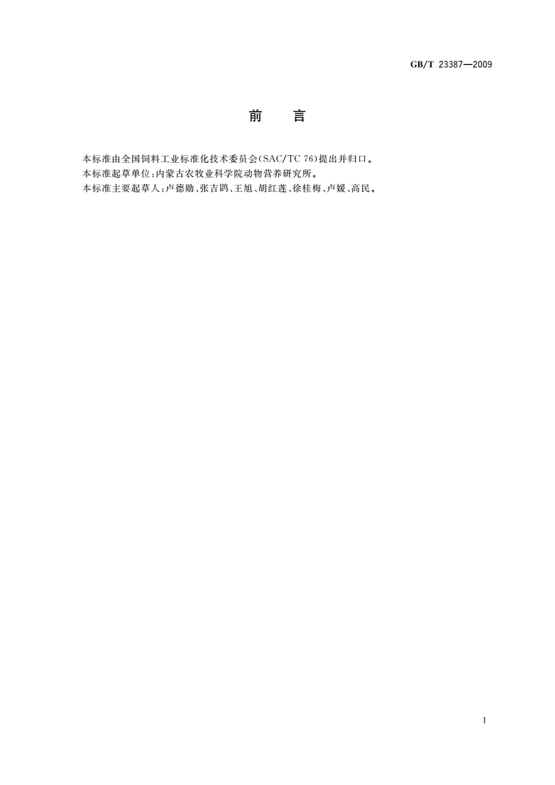 饲草营养品质评定 GI法 GBT 23387-2009.pdf_第2页