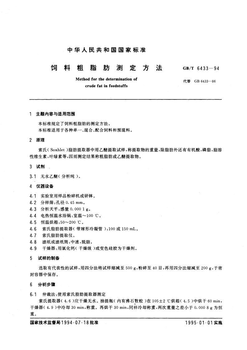 饲料粗脂肪测定方法 GBT 6433-1994.pdf_第3页