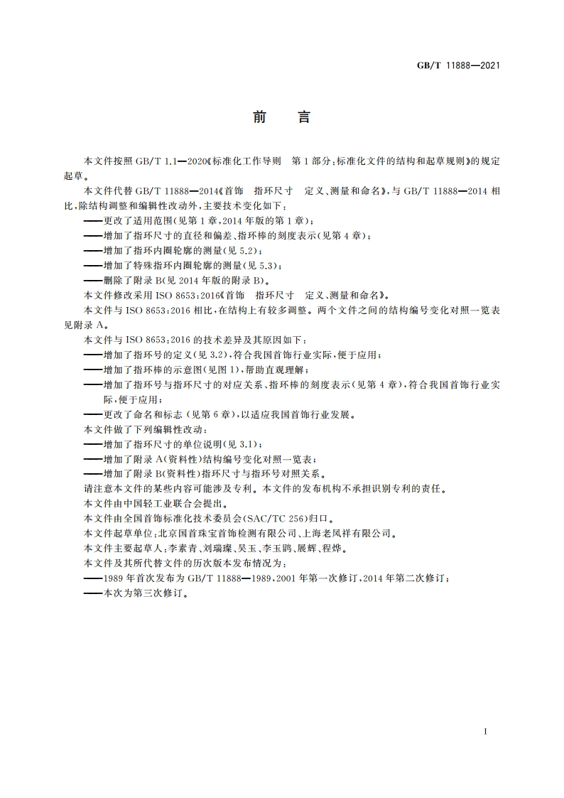 首饰 指环尺寸 定义、测量和命名 GBT 11888-2021.pdf_第2页