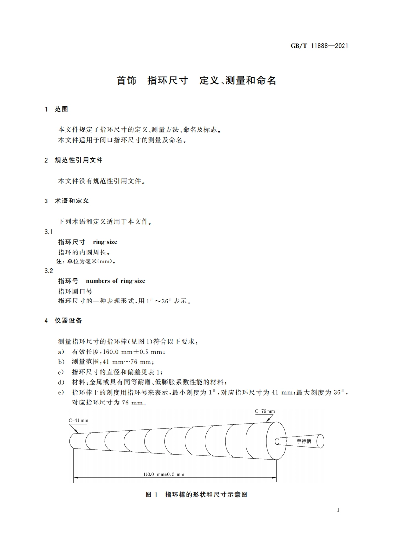 首饰 指环尺寸 定义、测量和命名 GBT 11888-2021.pdf_第3页
