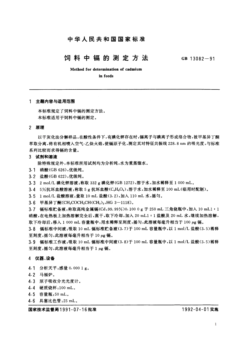 饲料中镉的测定方法 GBT 13082-1991.pdf_第2页