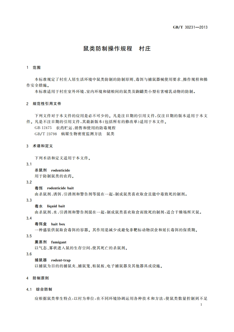 鼠类防制操作规程 村庄 GBT 30231-2013.pdf_第3页