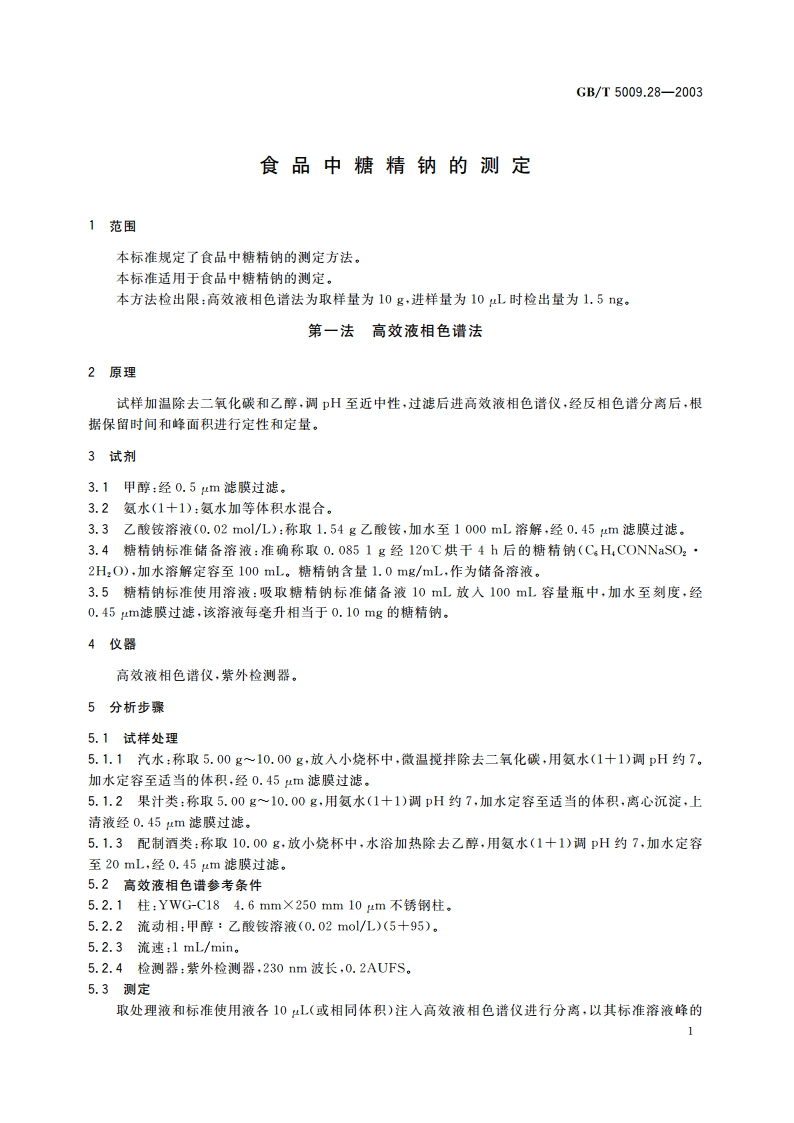 食品中糖精钠的测定 GBT 5009.28-2003.pdf_第3页