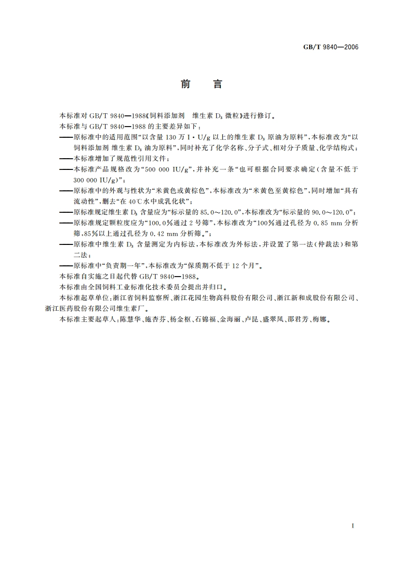 饲料添加剂 维生素D3微粒 GBT 9840-2006.pdf_第2页