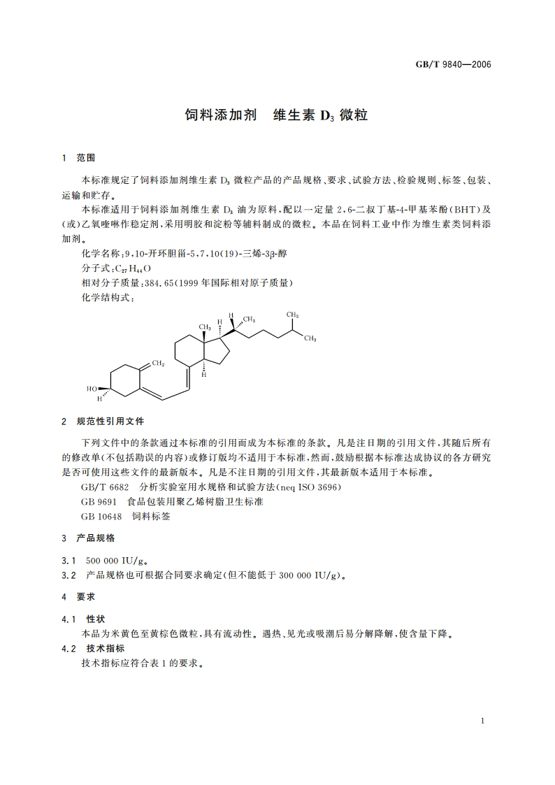 饲料添加剂 维生素D3微粒 GBT 9840-2006.pdf_第3页