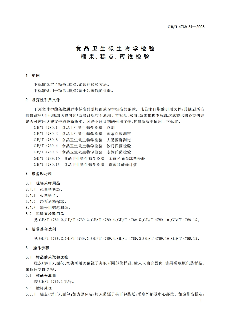 食品卫生微生物学检验 糖果、糕点、蜜饯检验 GBT 4789.24-2003.pdf_第3页