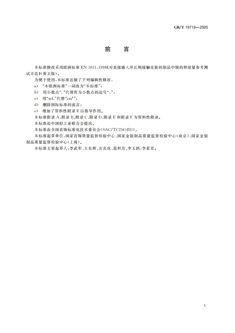 首饰 镍释放量的测定 光谱法 GBT 19719-2005.pdf_第2页