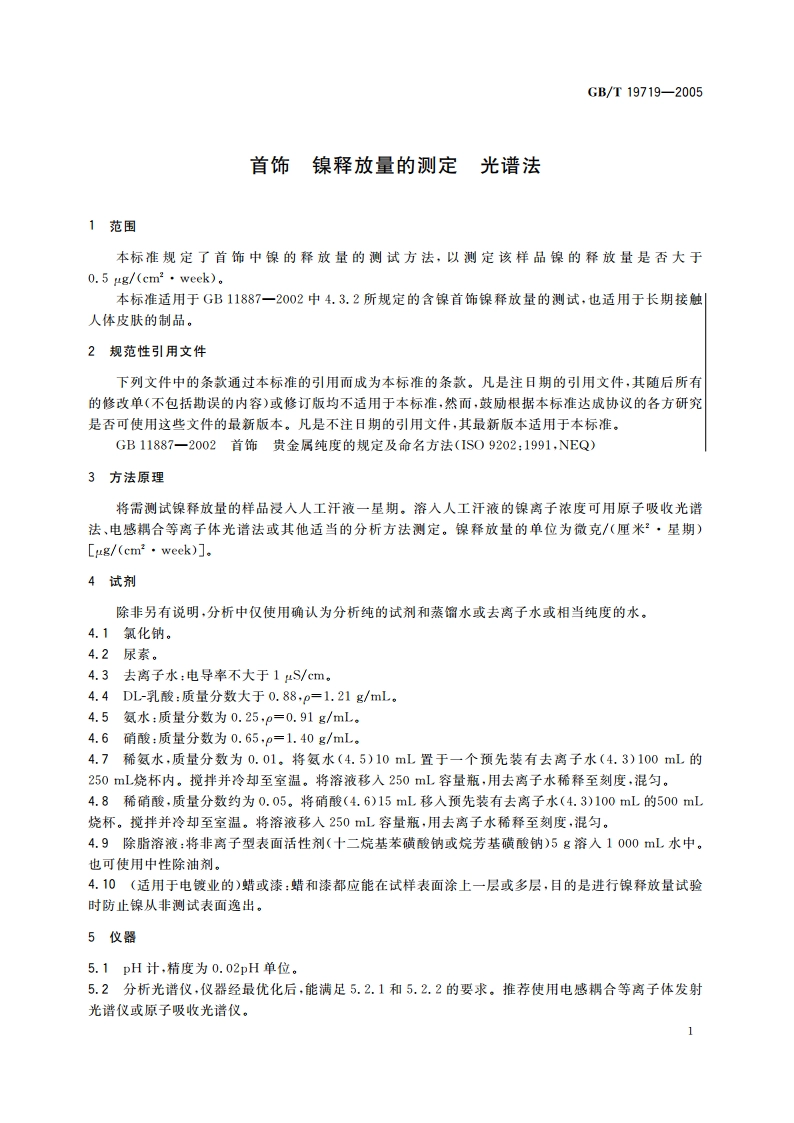 首饰 镍释放量的测定 光谱法 GBT 19719-2005.pdf_第3页