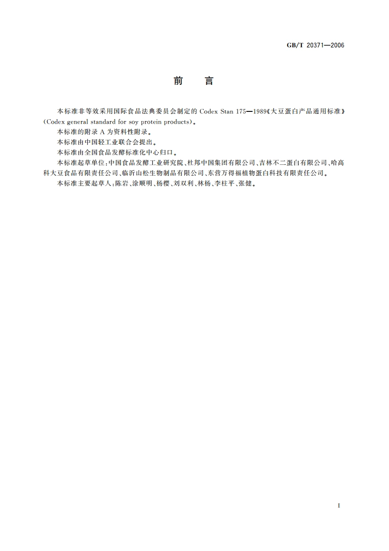 食品工业用大豆蛋白 GBT 20371-2006.pdf_第2页
