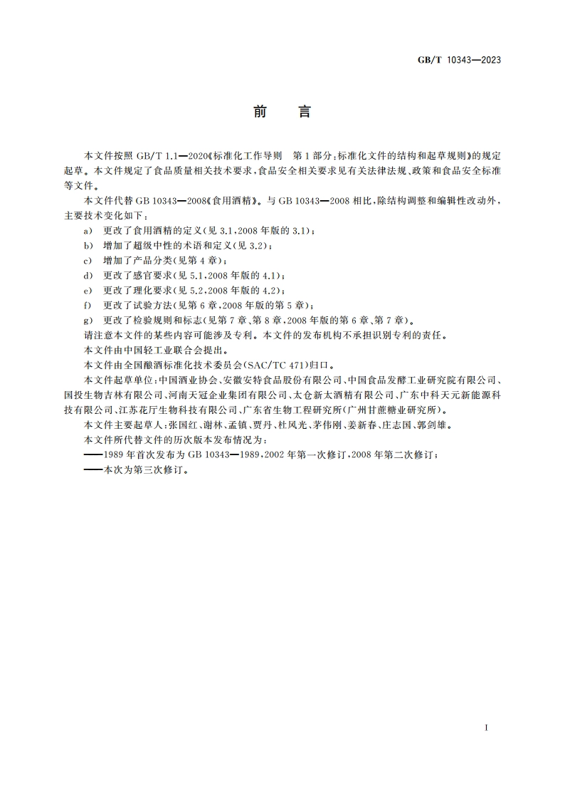 食用酒精质量要求 GBT 10343-2023.pdf_第2页