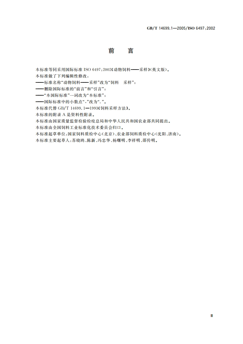饲料 采样 GBT 14699.1-2005.pdf_第3页