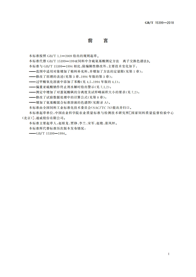 饲料中含硫氨基酸的测定 离子交换色谱法 GBT 15399-2018.pdf_第2页