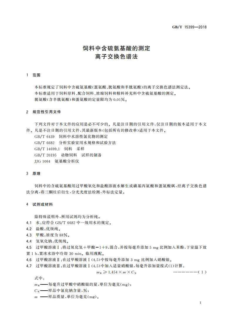 饲料中含硫氨基酸的测定 离子交换色谱法 GBT 15399-2018.pdf_第3页