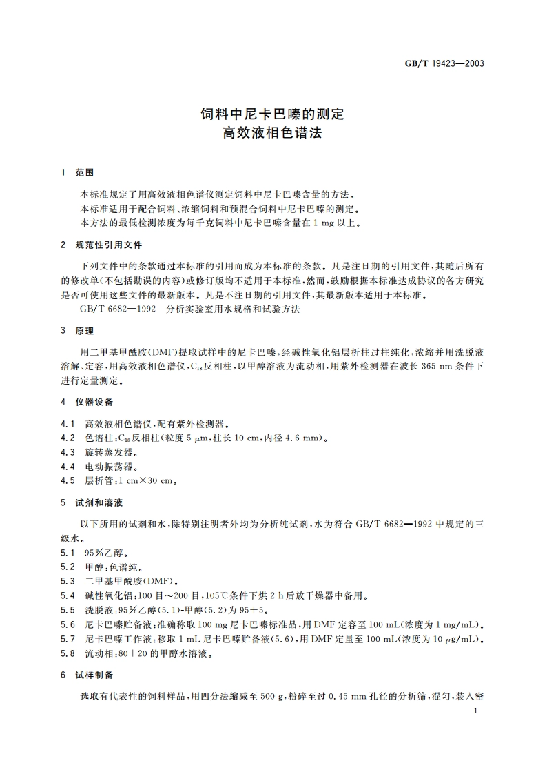 饲料中尼卡巴嗪的测定 高效液相色谱法 GBT 19423-2003.pdf_第3页