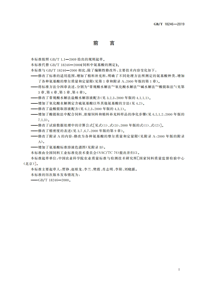 饲料中氨基酸的测定 GBT 18246-2019.pdf_第2页